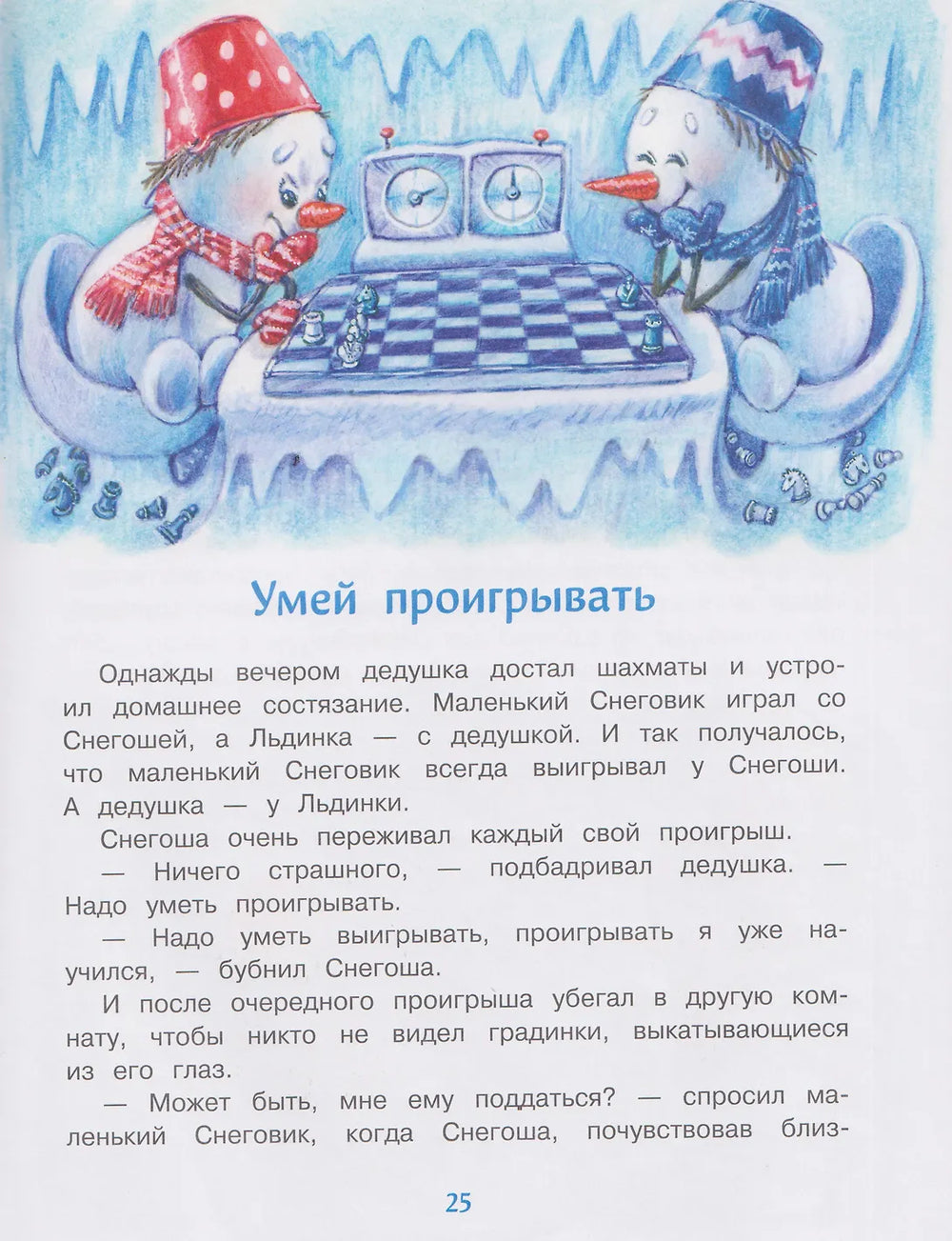 Самый маленький снеговик. Каникулы у бабушки и дедушки