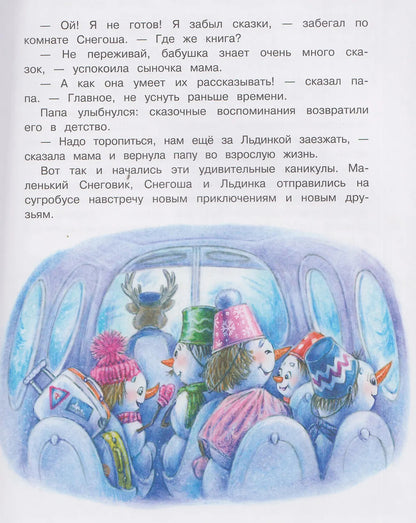 Самый маленький снеговик. Каникулы у бабушки и дедушки