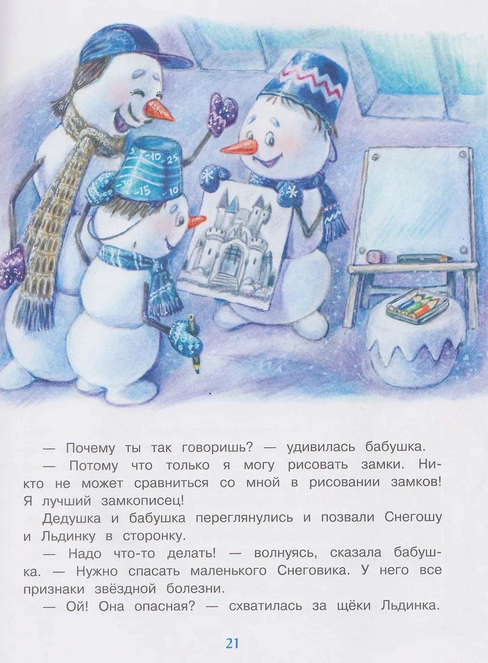 Самый маленький снеговик. Каникулы у бабушки и дедушки