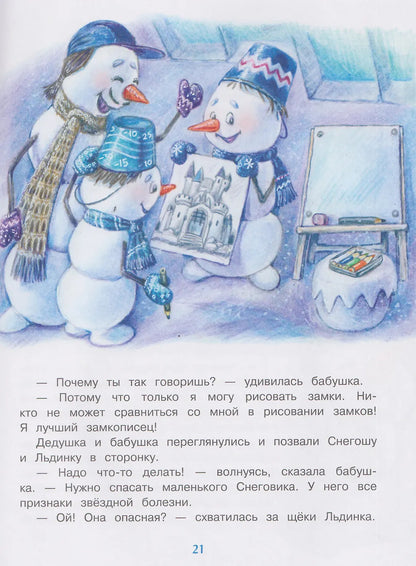 Самый маленький снеговик. Каникулы у бабушки и дедушки