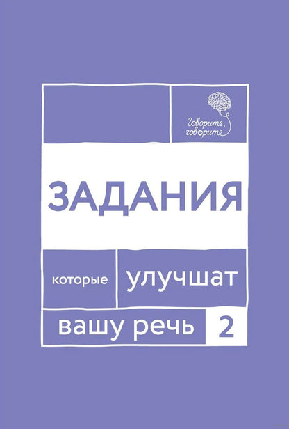 Говорите, говорите. Задания, которые улучшат вашу речь. Ч. 2. Катэрлин Н.С