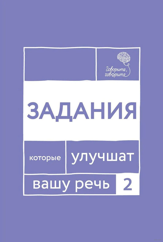 Speak, Speak. Exercises to Improve Your Speech. Part 2. Catherine N.S.