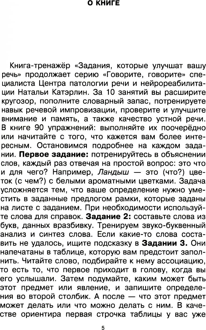 Говорите, говорите. Задания, которые улучшат вашу речь. Ч. 2. Катэрлин Н.С