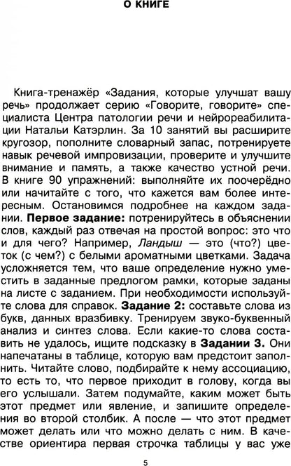 Говорите, говорите. Задания, которые улучшат вашу речь. Ч. 2. Катэрлин Н.С