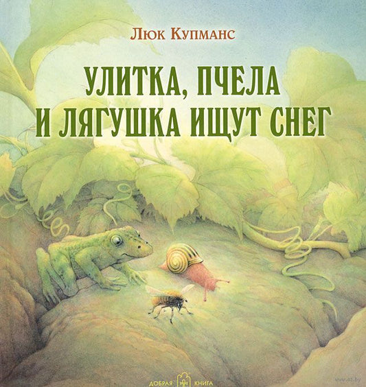 УЛИТКА, ПЧЕЛА И ЛЯГУШКА ИЩУТ СНЕГ (иллюстрации Люка Купманса)