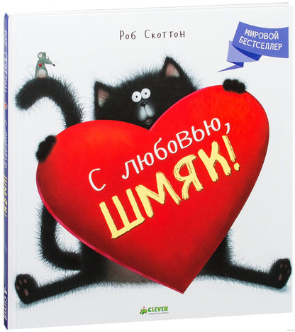 С любовью, Шмяк!/Скоттон Р.
