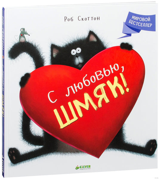 С любовью, Шмяк!/Скоттон Р.