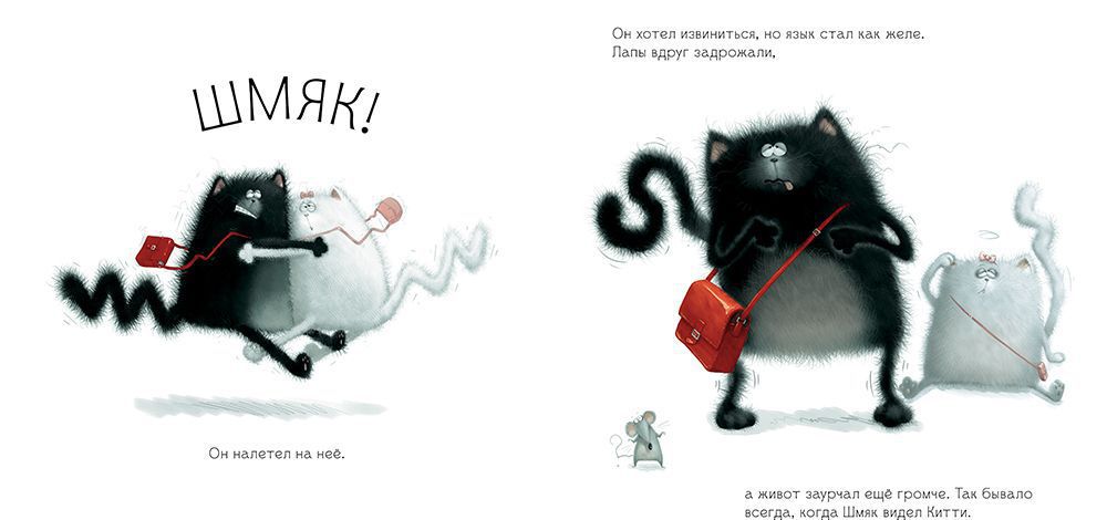 С любовью, Шмяк!/Скоттон Р.