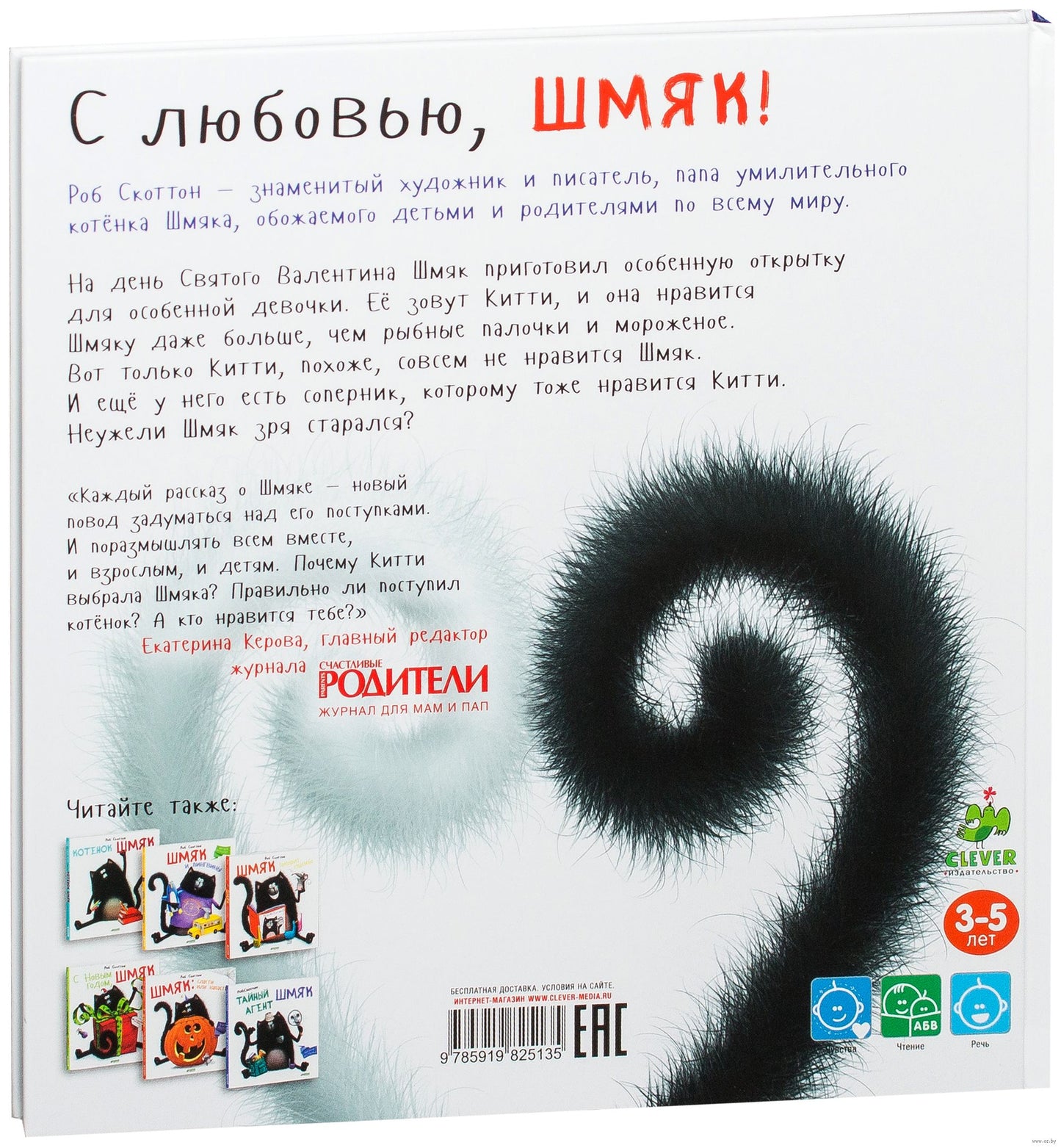С любовью, Шмяк!/Скоттон Р.