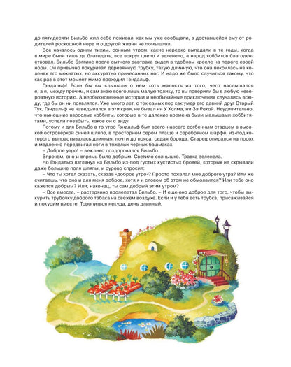 Хоббит, или туда и обратно