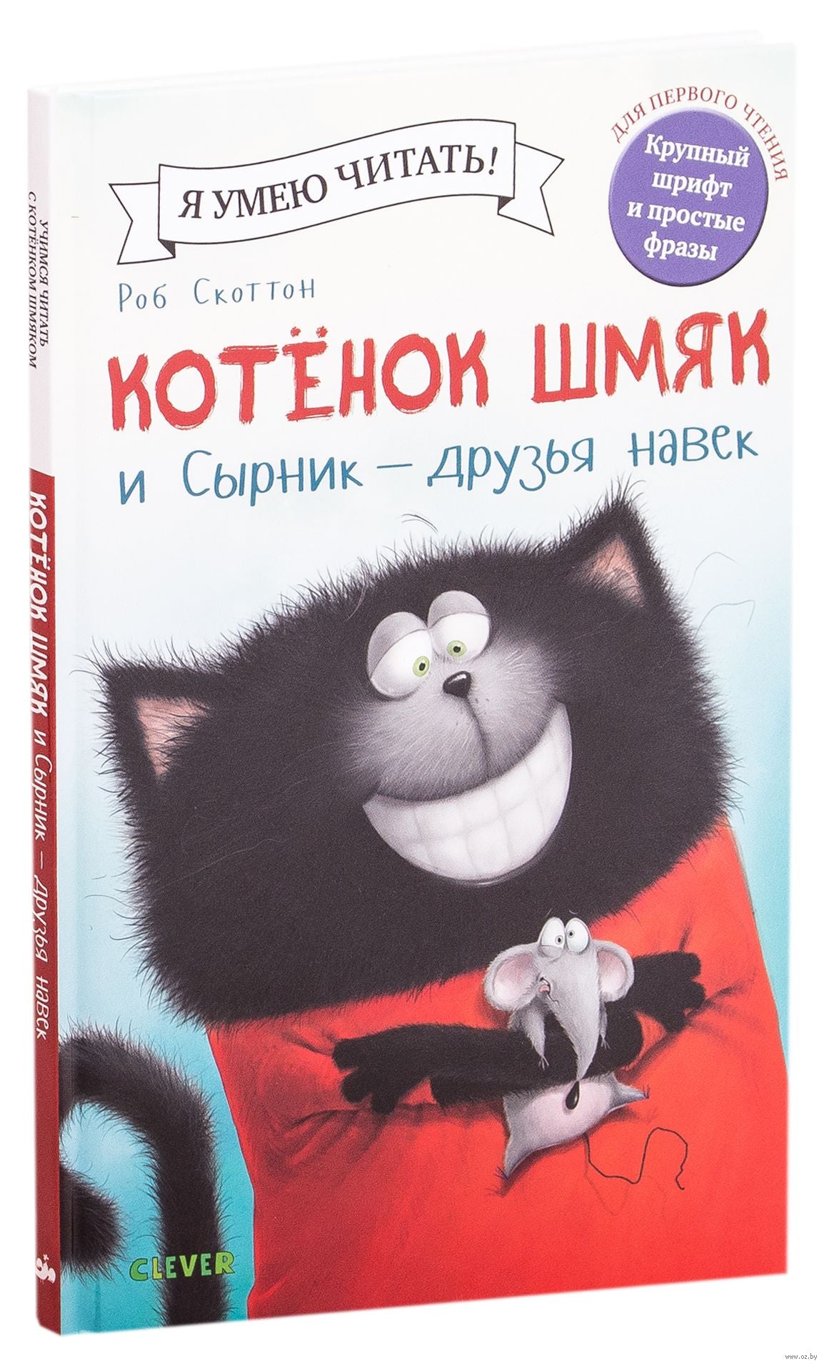 Котенок Шмяк и Сырник - друзья навек/Скоттон Р.