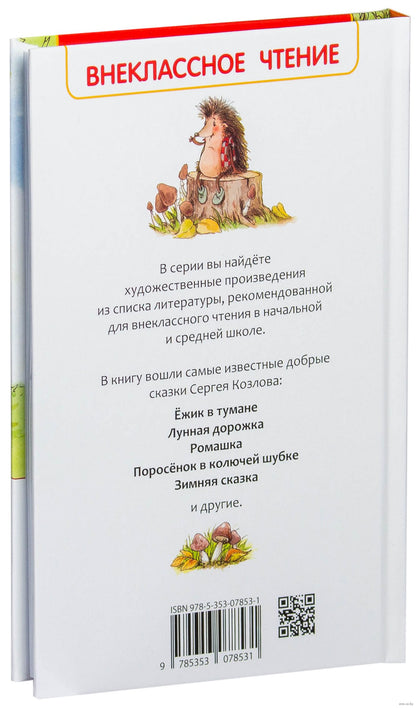Козлов С. Сказки о ёжике и медвежонке (ВЧ)