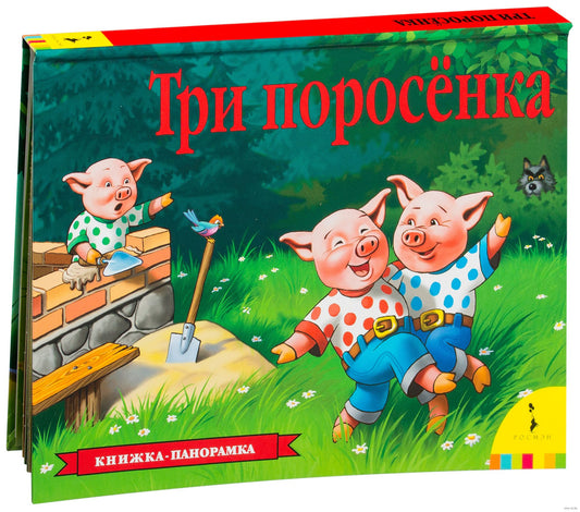 обложка книги Три поросёнка
