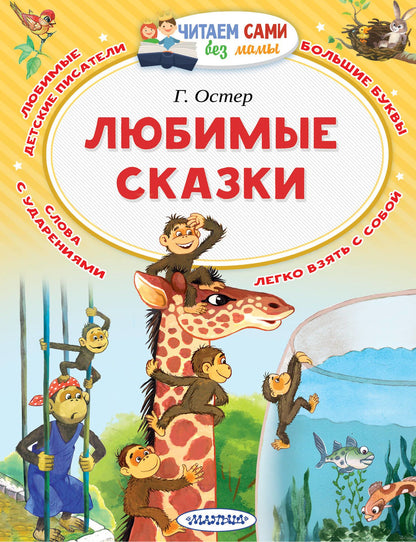 Любимые сказки. Г.Остер