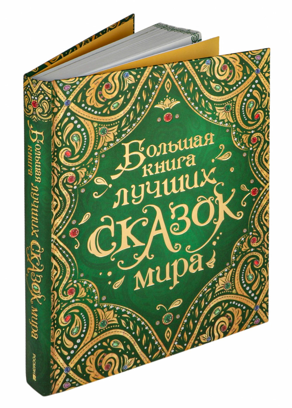 Большая книга лучших сказок мира (нов.)