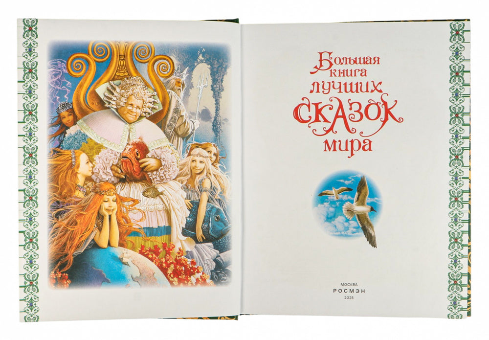 Большая книга лучших сказок мира (нов.)