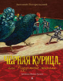 Чёрная курица, или Подземные жители (иллюстр. М. Бычкова)