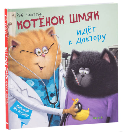Котенок Шмяк. Котёнок Шмяк идёт к доктору
