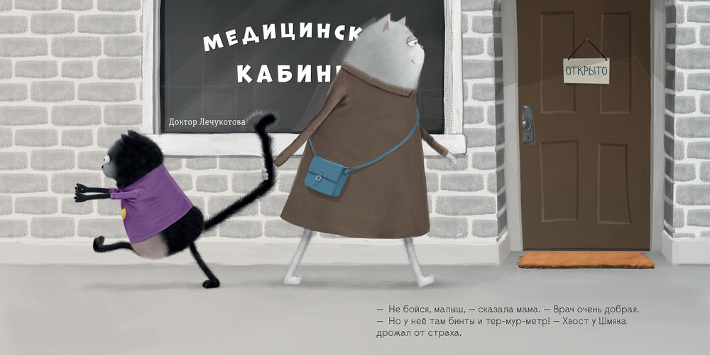 Котенок Шмяк. Котёнок Шмяк идёт к доктору