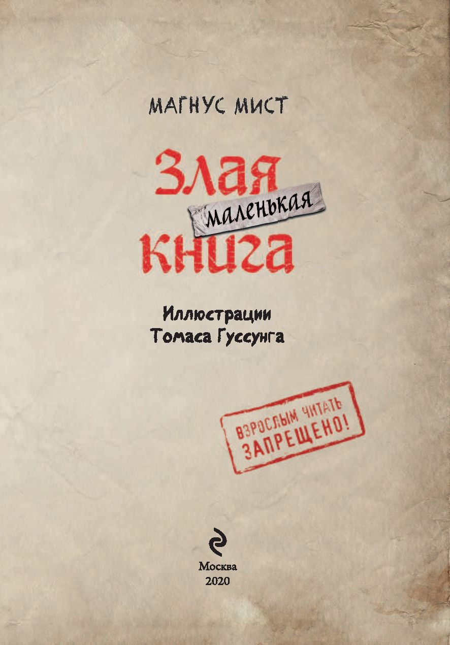 Маленькая злая книга