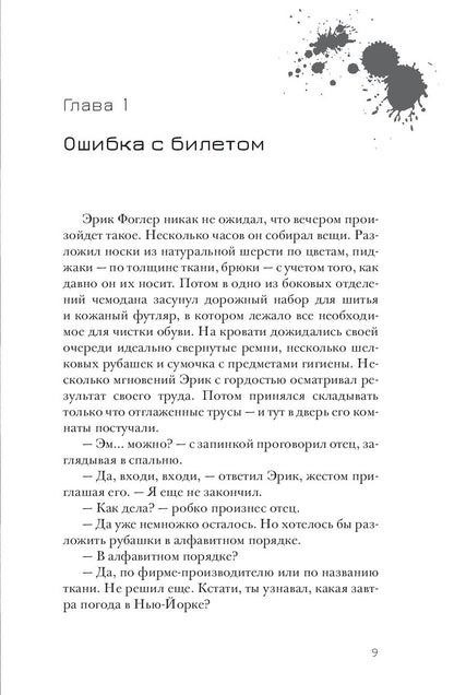 Эрик Фоглер и преступление белого короля