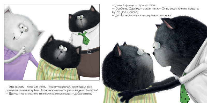 Котенок Шмяк. Шмяк и большой секрет