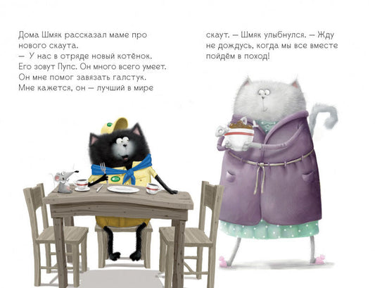 Котенок Шмяк. Котенок Шмяк - маленький скаут (нов). Скоттон Р.