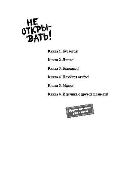 Не открывать! Магия! (#5)