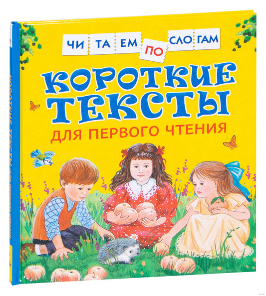 Короткие тексты для перв. чтения (Читаем по слогам)