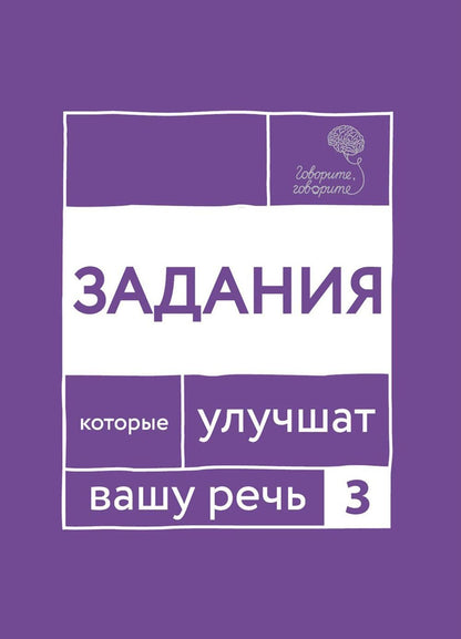 Speak, Speak. Exercises to Improve Your Speech. Part 3. Katerlin N.S., Chuikova O.V.