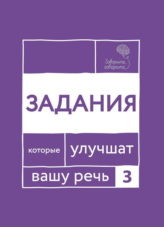 Speak, Speak. Exercises to Improve Your Speech. Part 3. Katerlin N.S., Chuikova O.V.