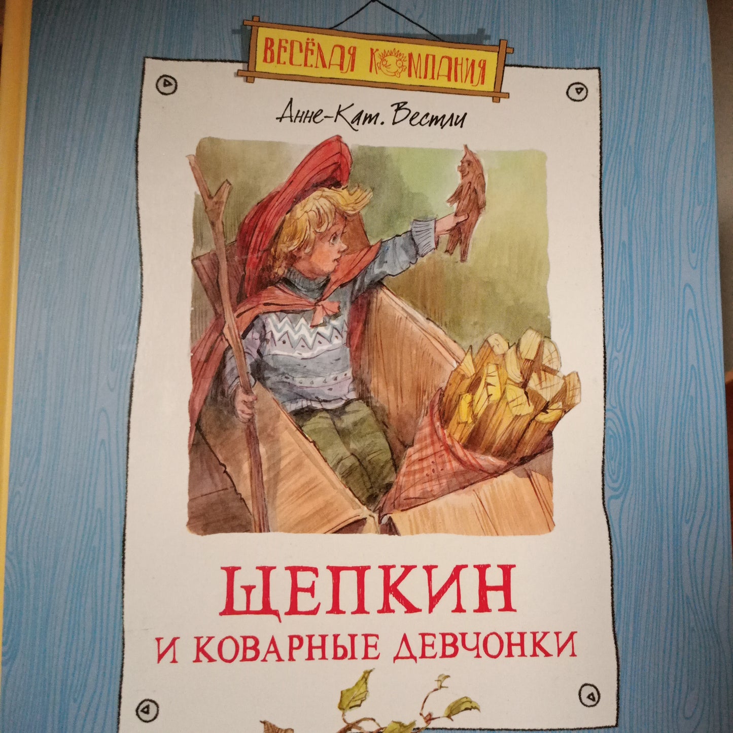 Щепкин и коварные девчонки (уголок)