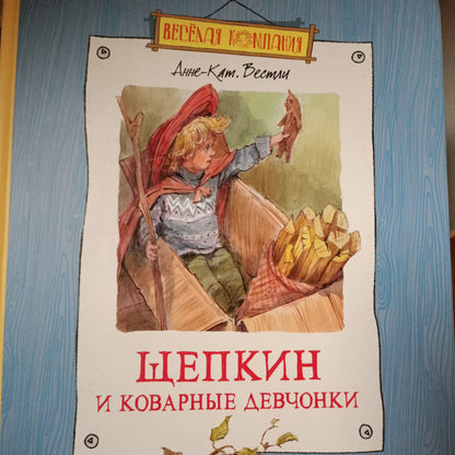 Щепкин и коварные девчонки (уголок)