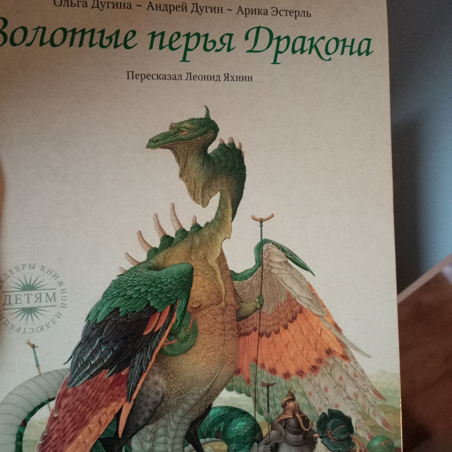 Золотые перья дракона (легкме отпечатки на обложке)