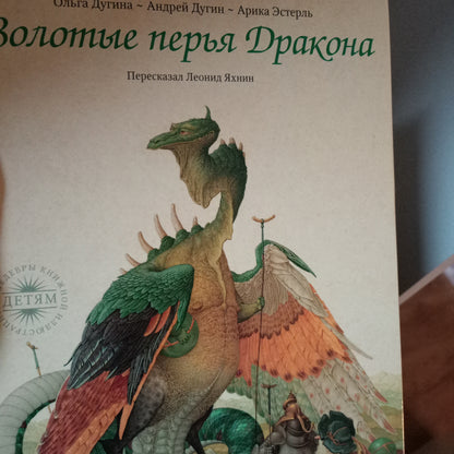 Золотые перья дракона (легкме отпечатки на обложке)