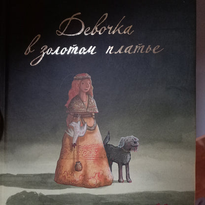 Девочка в золотом платье (легкое повреждение)