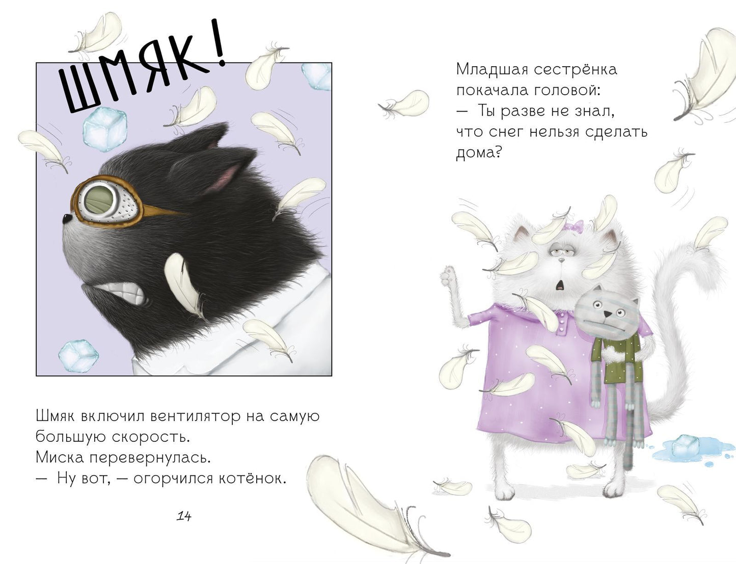 Котенок Шмяк. Падай, снежок!/Скоттон Р.