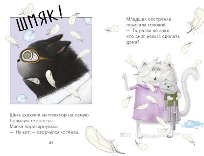 Котенок Шмяк. Падай, снежок!/Скоттон Р.