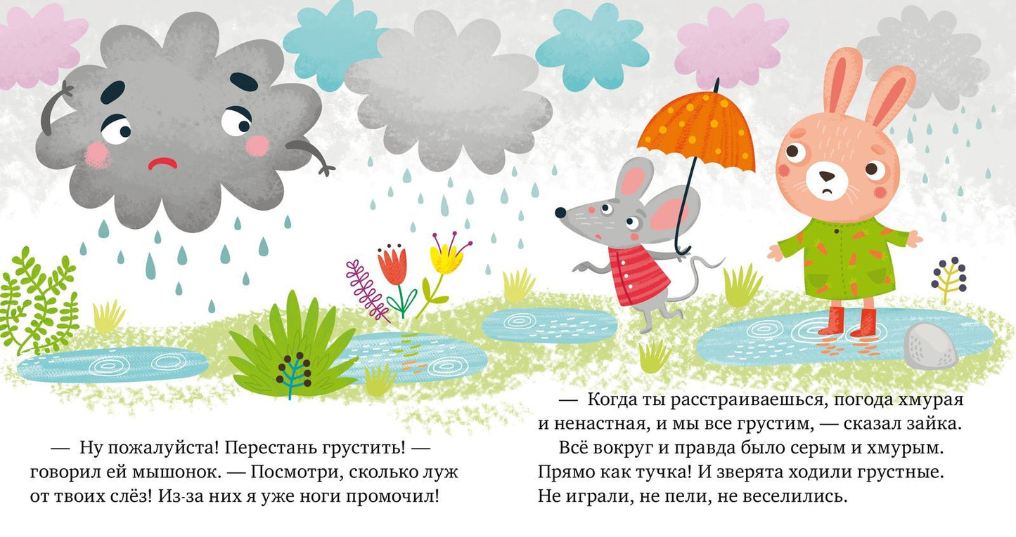 Сказки про эмоции. Почему мне грустно? Ульева Е.