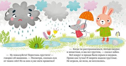 Сказки про эмоции. Почему мне грустно? Ульева Е.