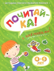 Почитай-ка с наклейками 4-5 лет