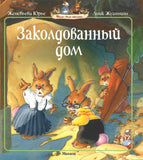 Заколдованный дом. Жили-были кролики.