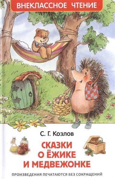 Козлов С. Сказки о ёжике и медвежонке (ВЧ)