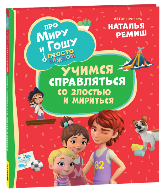 Про Миру и Гошу. Просто о важном. Учимся справляться со злостью и мири