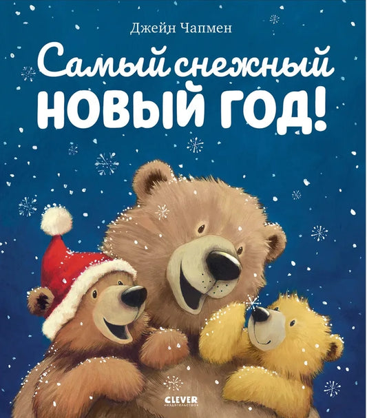 Книжки-картинки. Самый снежный Новый год Чапмен Д.