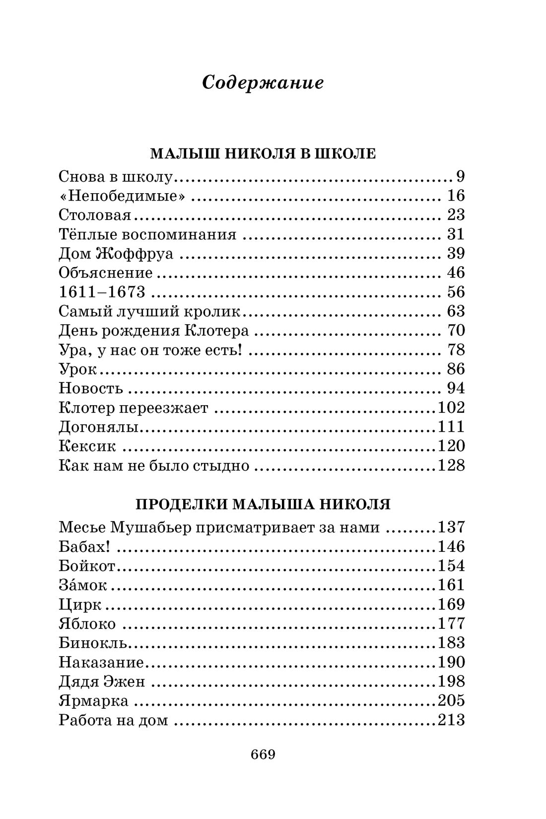 Малыш Николя и его друзья. Рене Госинни