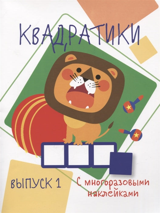 Мои первые развивающие наклейки. Квадратики Выпуск 1
