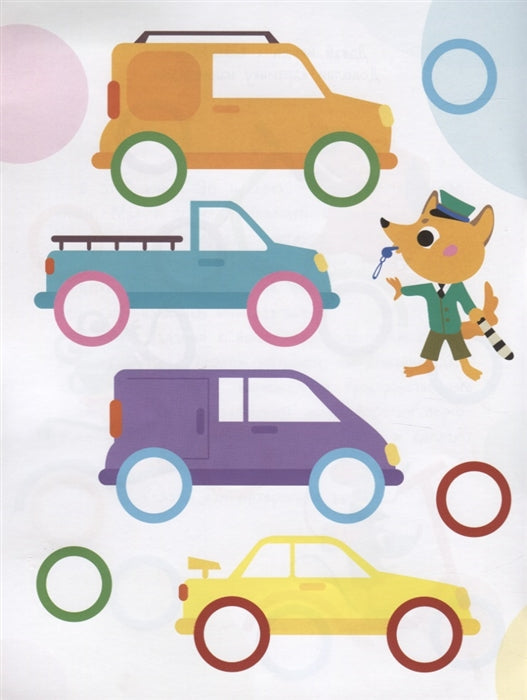 Мои первые развивающие наклейки. Колесики. Вып.1