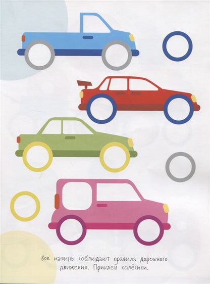 Мои первые развивающие наклейки. Колесики. Вып.1