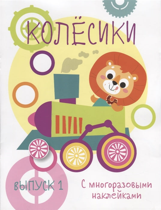 Мои первые развивающие наклейки. Колесики. Вып.1